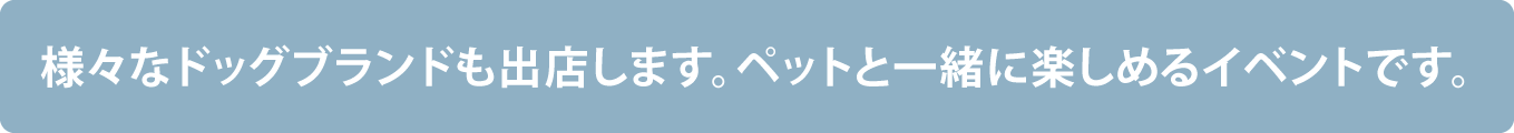 ドッグフレンドリーなコーナーもご用意しています。