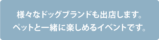 ドッグフレンドリーなコーナーもご用意しています。