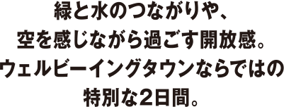 緑と水のつながりや、空を感じながら過ごす開放感